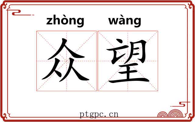 众望