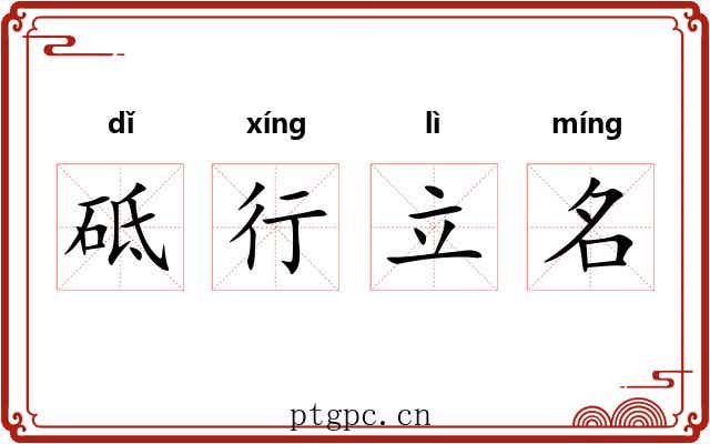 砥行立名 砥行立名