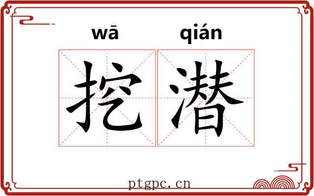 挖潜
