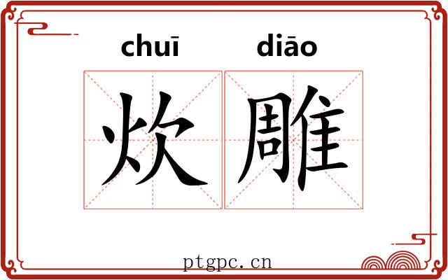 炊雕