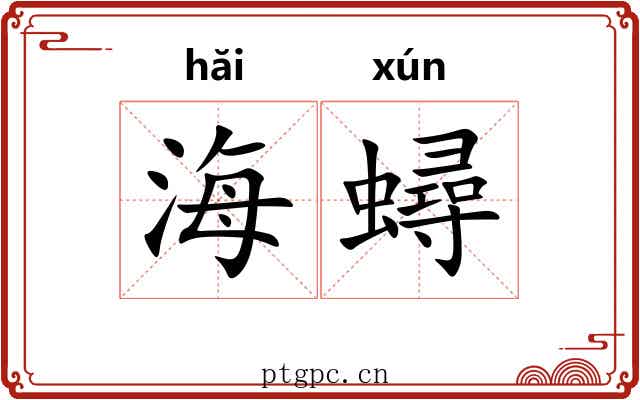 海蟳