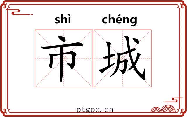 市城 市城