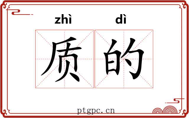 质的
