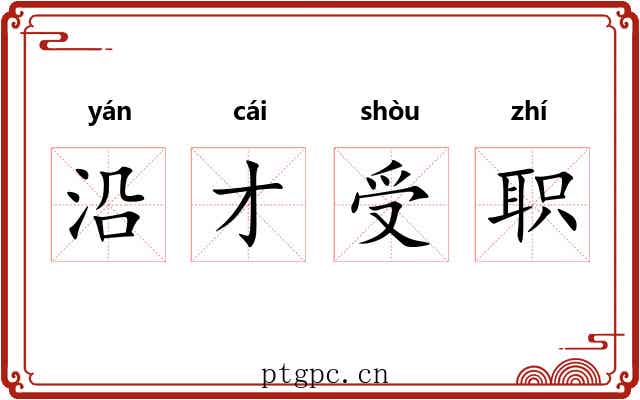 沿才受职