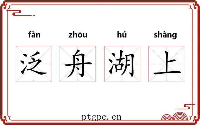 泛舟湖上 泛舟湖上