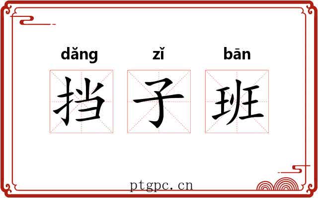 挡子班