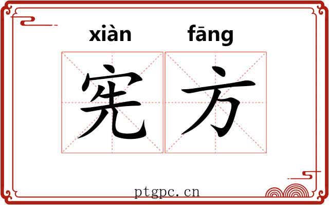 宪方 宪方