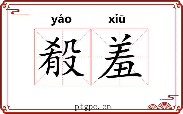 殽羞
