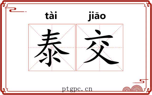 泰交