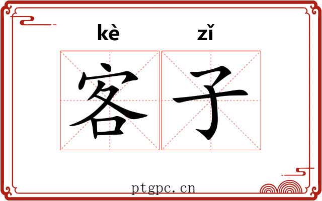 客子 客子