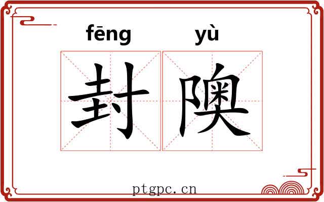 封隩
