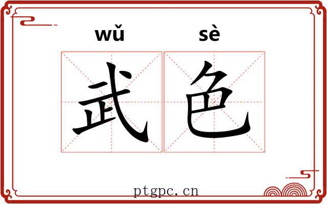 武色 武色