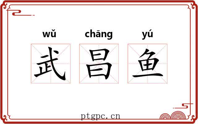 武昌鱼 武昌鱼