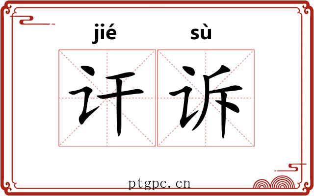 讦诉