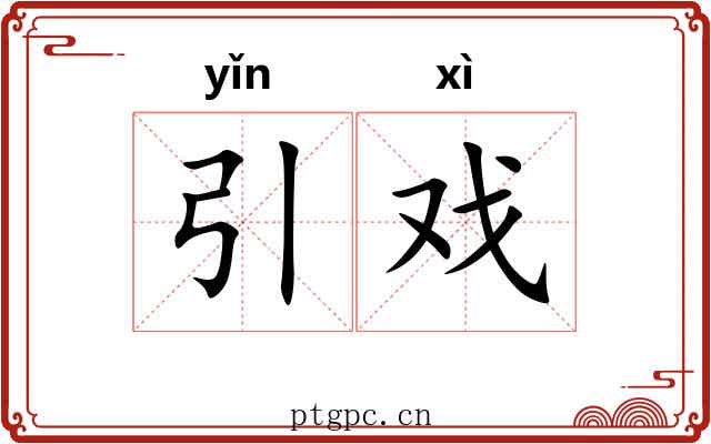 引戏