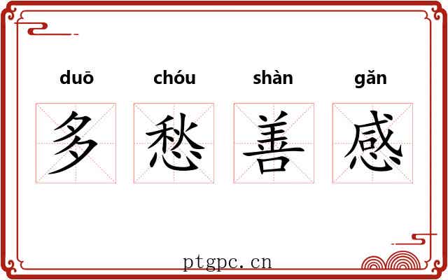 多愁善感 多愁善感