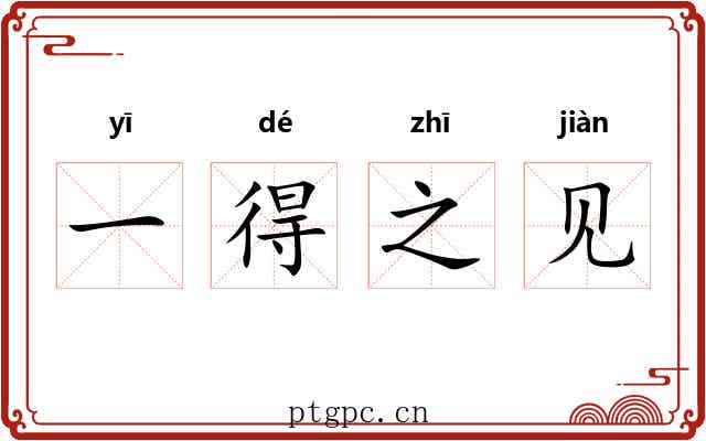 一得之见 一得之见
