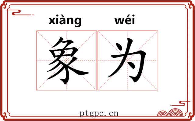 象为 象为