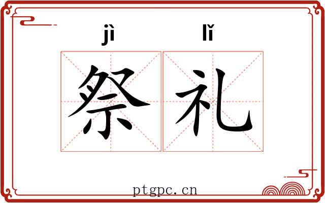 祭礼