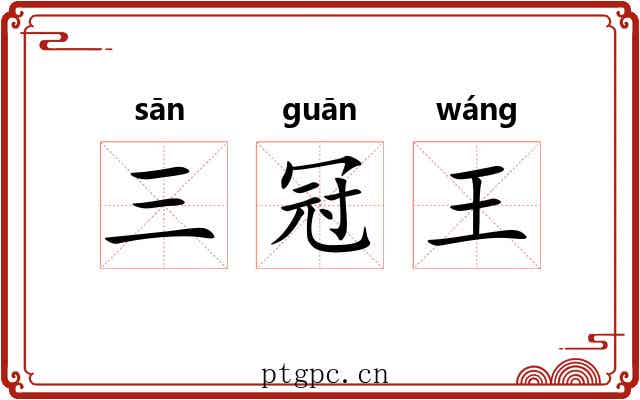三冠王 三冠王