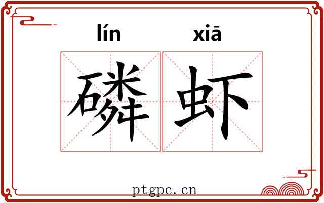 磷虾 磷虾