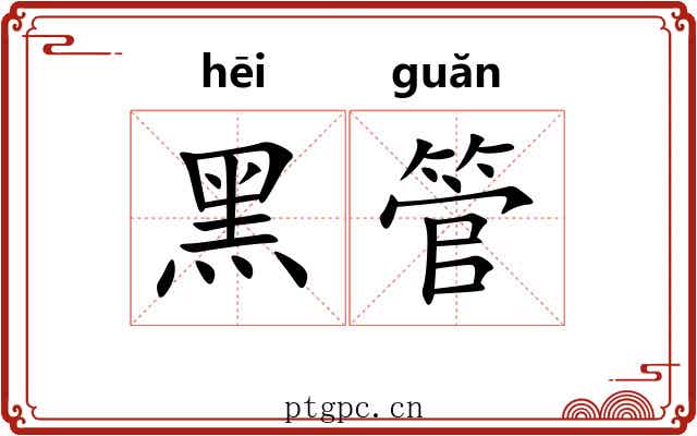 黑管