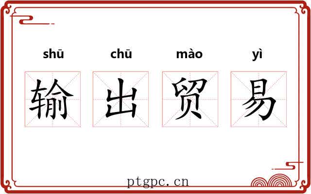 输出贸易 输出贸易