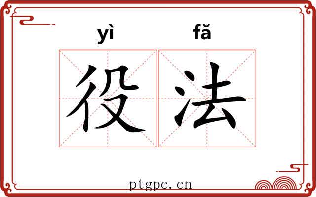 役法 役法