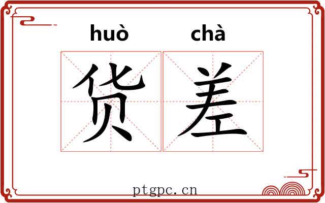 货差