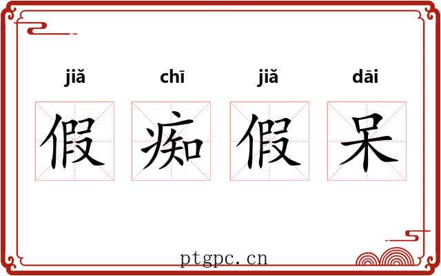 假痴假呆 假痴假呆