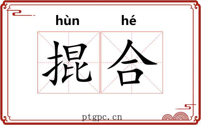 掍合 掍合