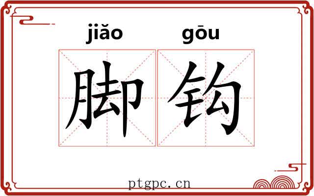 脚钩 脚钩