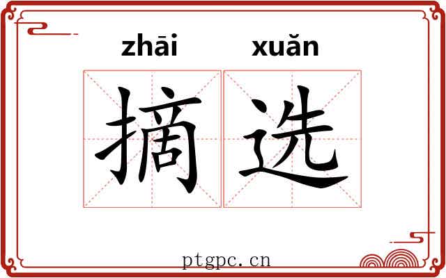 摘选