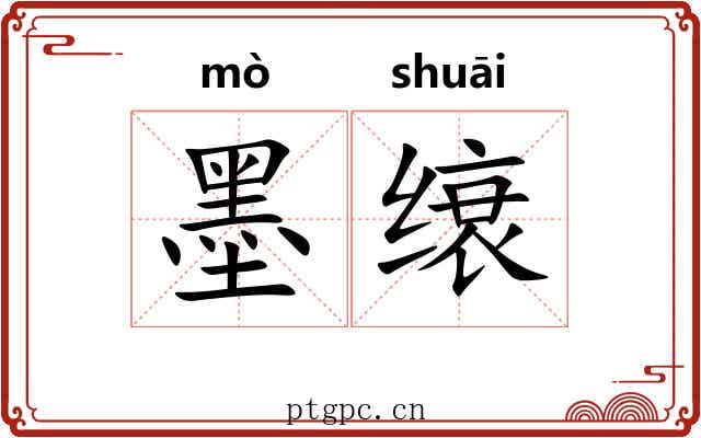 墨缞