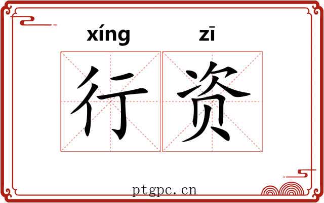 行资