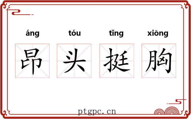 昂头挺胸 昂头挺胸