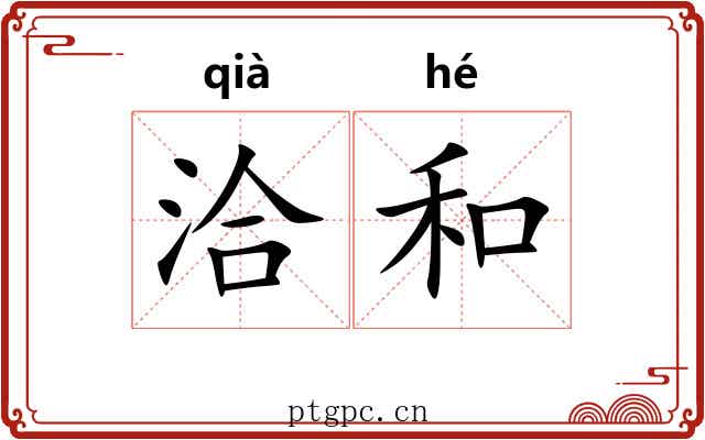 洽和 洽和