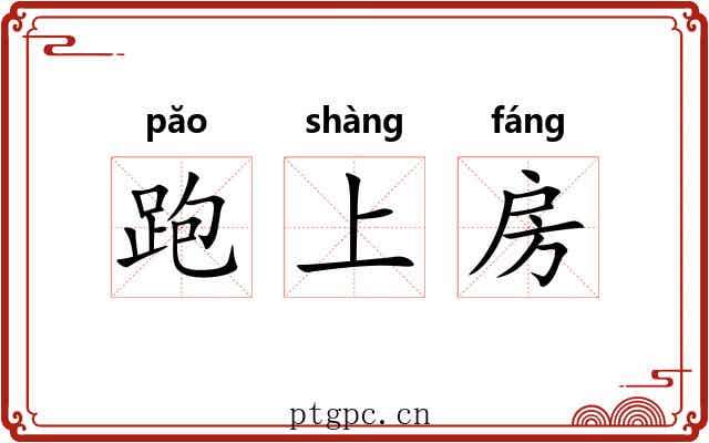 跑上房 跑上房