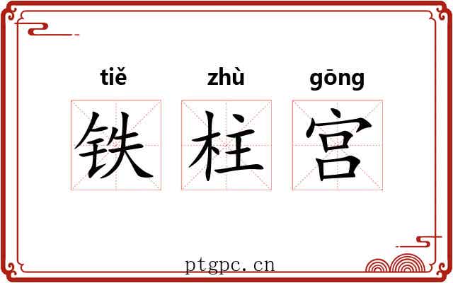 铁柱宫