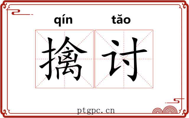 擒讨