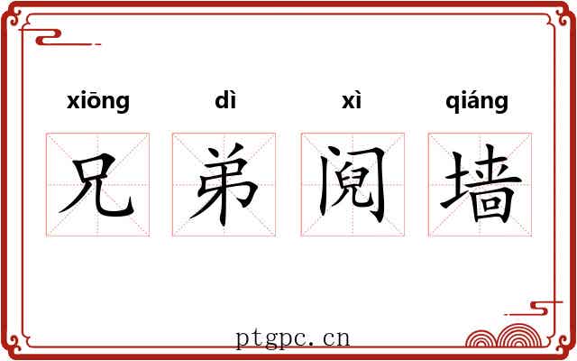 兄弟阋墙 兄弟阋墙