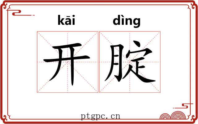 开腚
