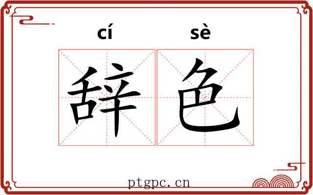 辞色