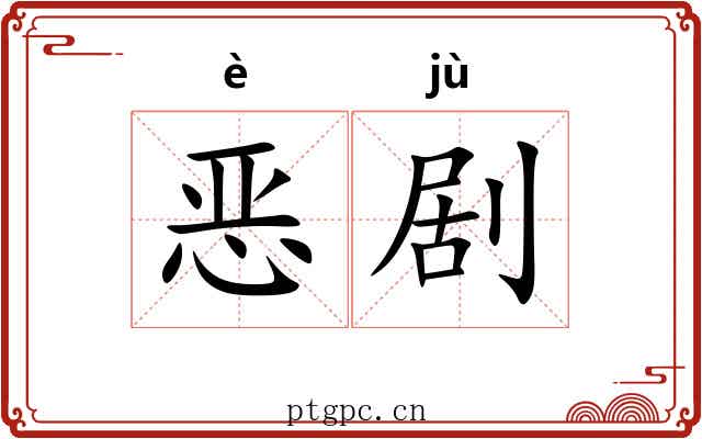 恶剧