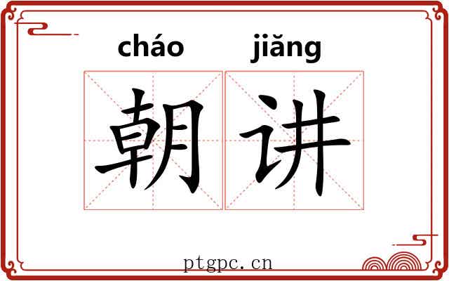 朝讲