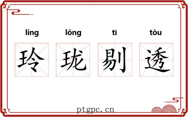 玲珑剔透 玲珑剔透