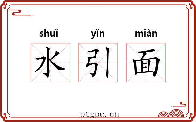 水引面