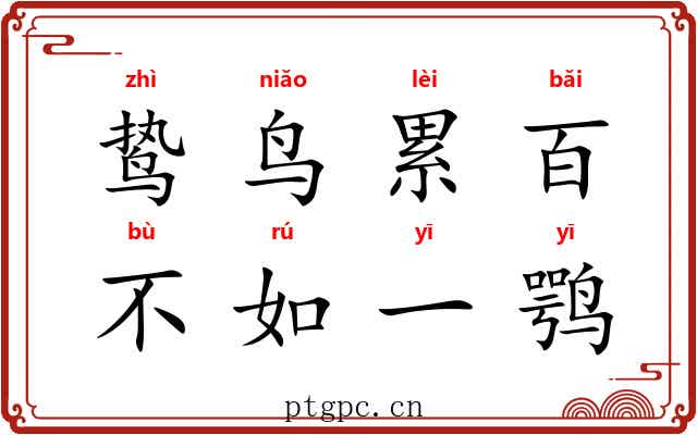 鸷鸟累百,不如一鹗 鸷鸟累百,不如一鹗