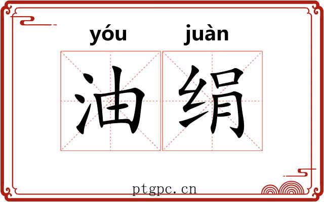 油绢