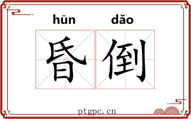 昏倒 昏倒
